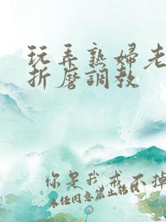 玩弄熟妇老师的折磨调教