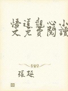 悟道观心小说全文免费阅读最新章节