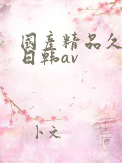 国产精品久久蜜日韩av