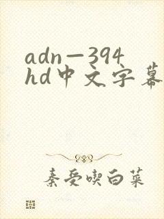 adn—394hd中文字幕人妻