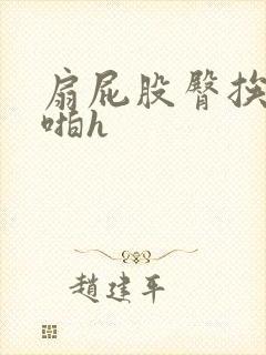 扇屁股臀挨揍啪啪h