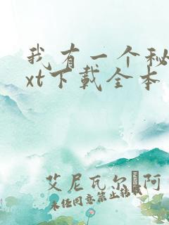 我有一个秘密txt下载全本