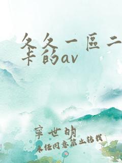 久久一区二区不卡的av