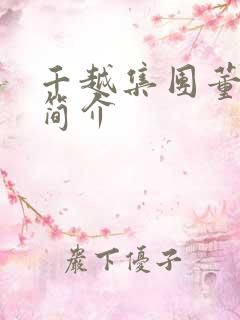 千越集团董事长简介