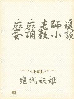 麻麻老师遥控跳蛋调教小说