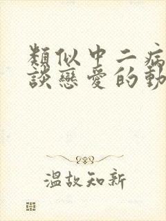 类似中二病也要谈恋爱的动漫