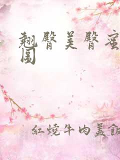 翘臀美臀蜜桃臀图