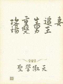 攻重生追妻火葬场双男主