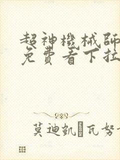 超神机械师漫画免费看下拉式