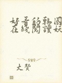 好看的韩国动漫在线阅读妖精动漫