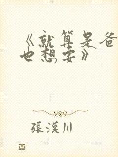 《就算是爸爸,也想要》