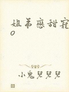 姐弟恋甜宠文po