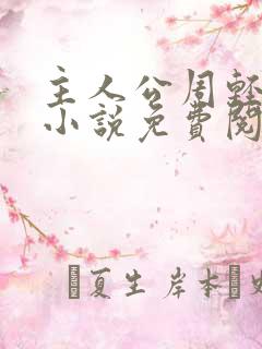 主人公周轻羽的小说免费阅读