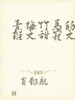 青梅竹马的小说推文甜宠文