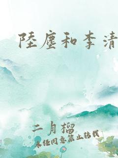 陆尘和李清瑶