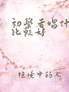 初学者唱什么歌比较好