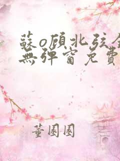 苏o顾北弦全文无弹窗免费阅读