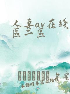 人妻av在线一区二区