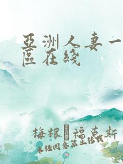 亚洲人妻一区二区在线