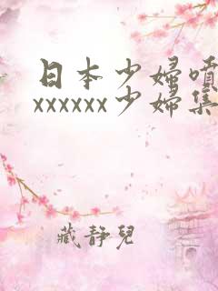 日本少妇喷水xxxxxxx少妇集合