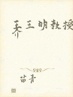 王玉明教授的简介