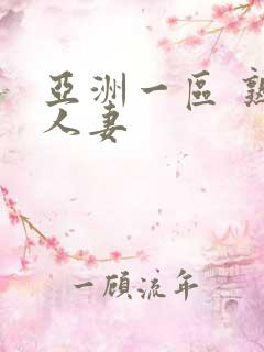 亚洲一区 熟女人妻