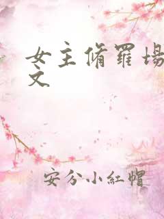 女主修罗场np文