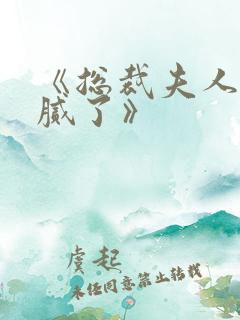 《总裁夫人我当腻了》