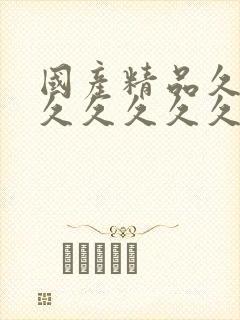 国产精品久久久久久久久久久久午夜片