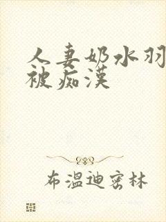 人妻奶水羽月希被痴汉