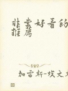 非常好看的国漫推荐