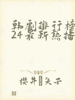 韩剧排行榜2024最新热播剧