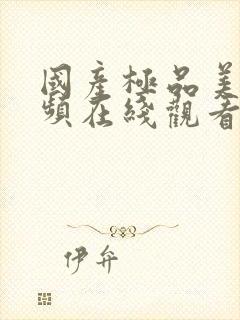 国产极品美女视频在线观看