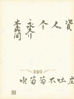 李永个人资料及简介