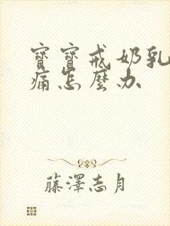 宝宝戒奶乳房胀痛怎么办