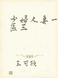 少妇人妻一区二区三