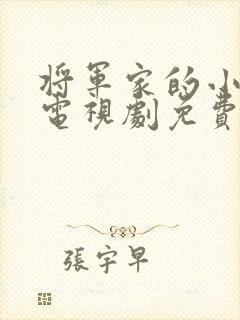 将军家的小娘子电视剧免费看