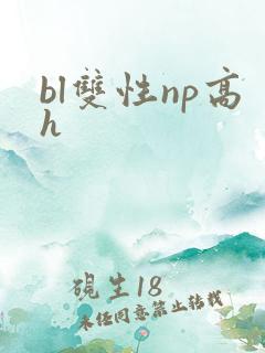 bl双性np高h