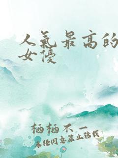 人气最高的日本女优