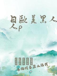 日欧美黑人老女人p