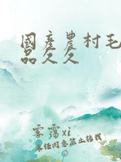 国产农村毛片精品久久