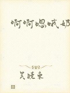 啊啊嗯哦奶子啊