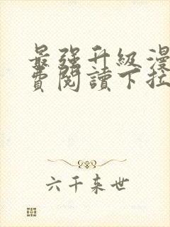 最强升级漫画免费阅读下拉式6漫画