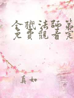 全职法师第8季免费观看完整版