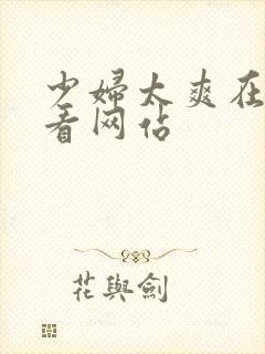 少妇太爽在线观看网站