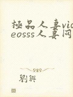 极品人妻videosss人妻网站