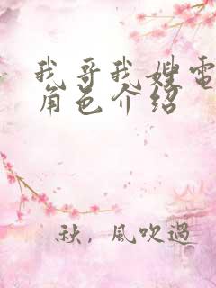 我哥我嫂电视剧角色介绍