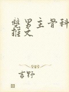 双男主骨科年下推文