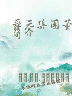 舜元集团董事长简介