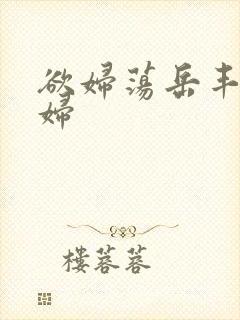 欲妇荡岳丰满少妇